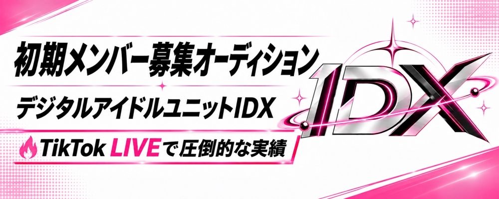 デジタルアイドルユニットIDX初期メンバー募集オーディション