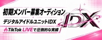 デジタルアイドルユニットIDX初期メンバー募集オーディション