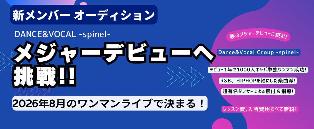 2026年8月のメジャーデビューを目指し、メンズグループspinelの新メンバー募集!!