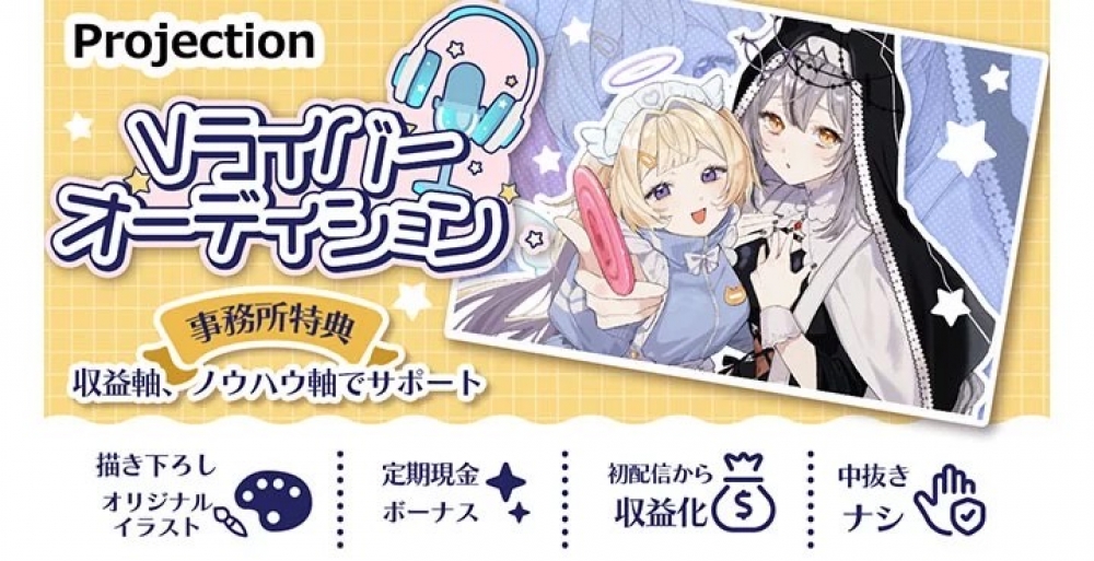 Projection 第二期スターティングメンバー募集