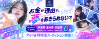 所属費・宣材費0円、さらに交通費も全額サポート。 “負担ゼロ”で始められるアイドル ≪特待生オーディション≫ 開催！