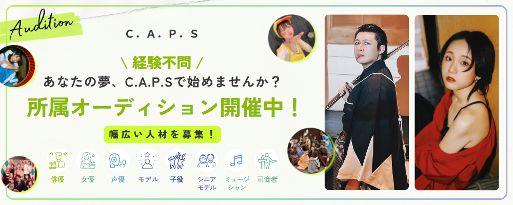 俳優・女優・声優・モデルなど幅広いジャンルで活躍を目指せる芸能プロダクション。C.A.P.S新人発掘オーディション2026
