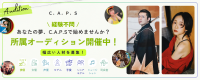 俳優・女優・声優・モデルなど幅広いジャンルで活躍を目指せる芸能プロダクション。C.A.P.S新人発掘オーディション2026