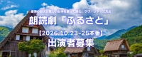 朗読劇「ふるさと」【10/23-25本番】出演者募集