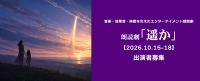 朗読劇「遥か」【10/15-18本番】出演者募集