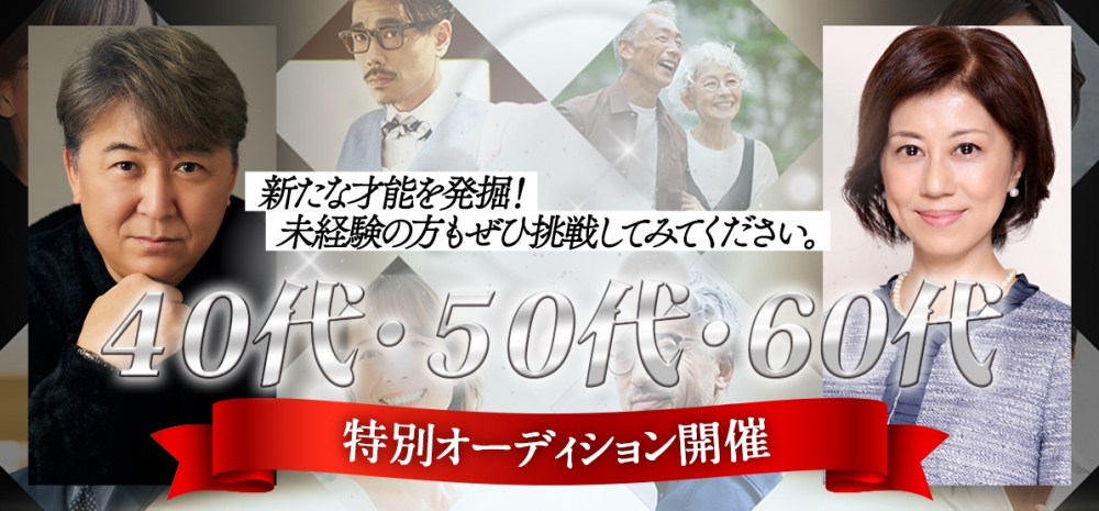 40代・50代・60代の新たな才能を発掘！