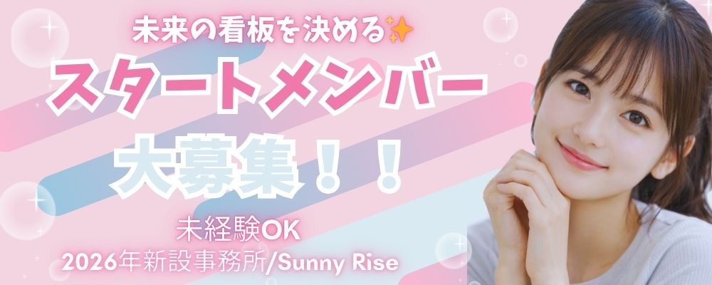【最終募集】Sunny Rise スタートメンバー募集オーディション(9/30〆切)