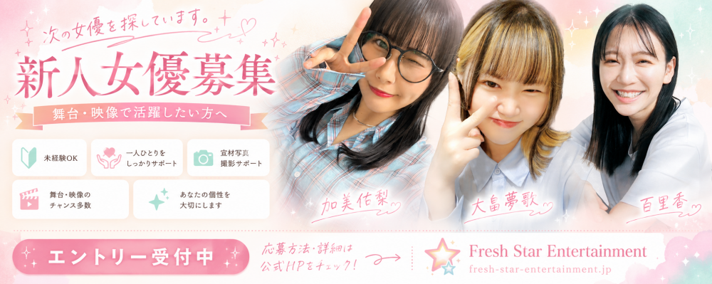 Fresh Star Entertainment 新人女優オーディション2026