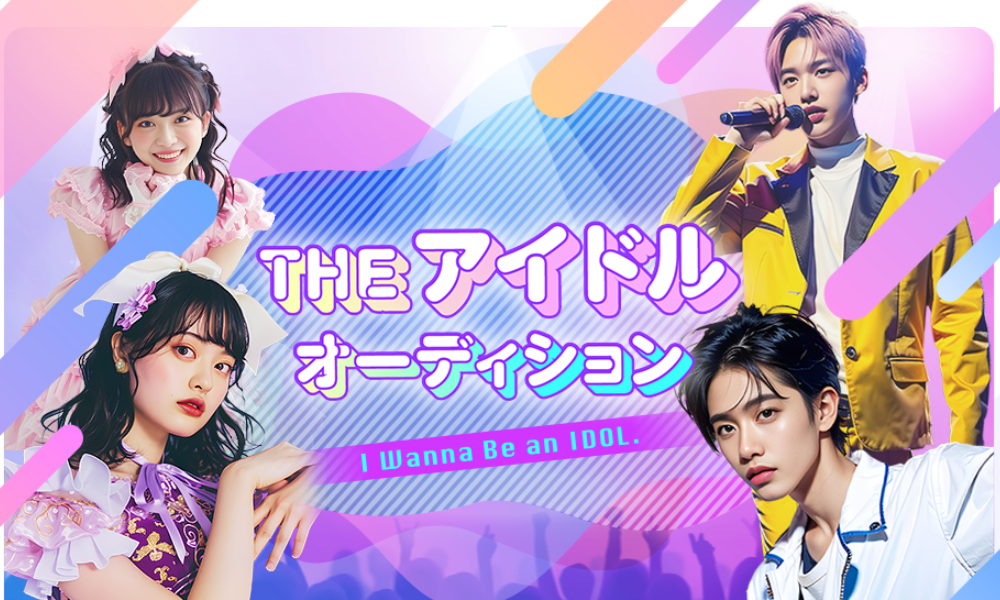 THE アイドルオーディション