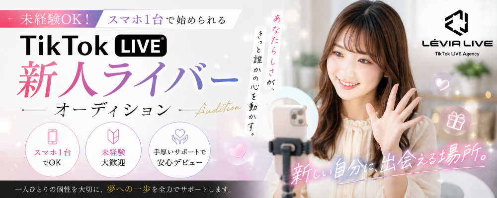 LÉVIA LIVE|未経験から始めるTikTok LIVE新人ライバーオーディション