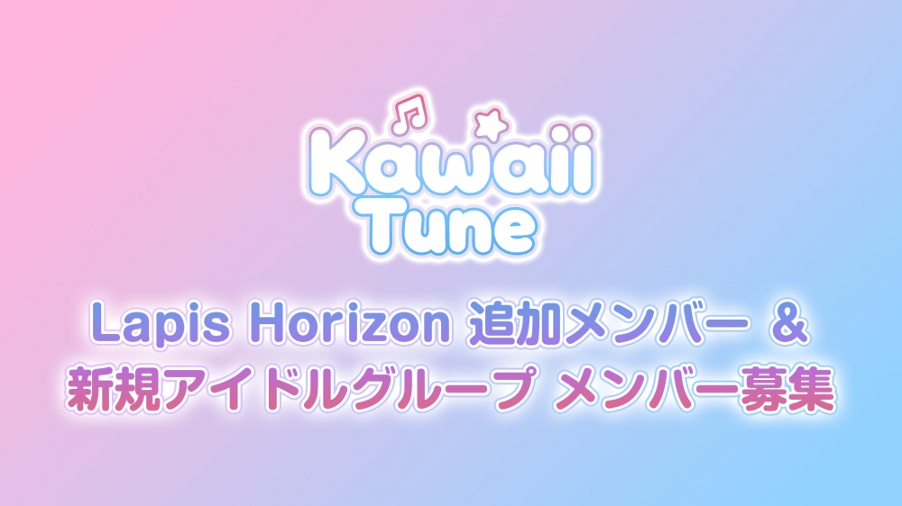 Lapis Horizon 追加メンバー及び新規アイドルグループメンバー募集