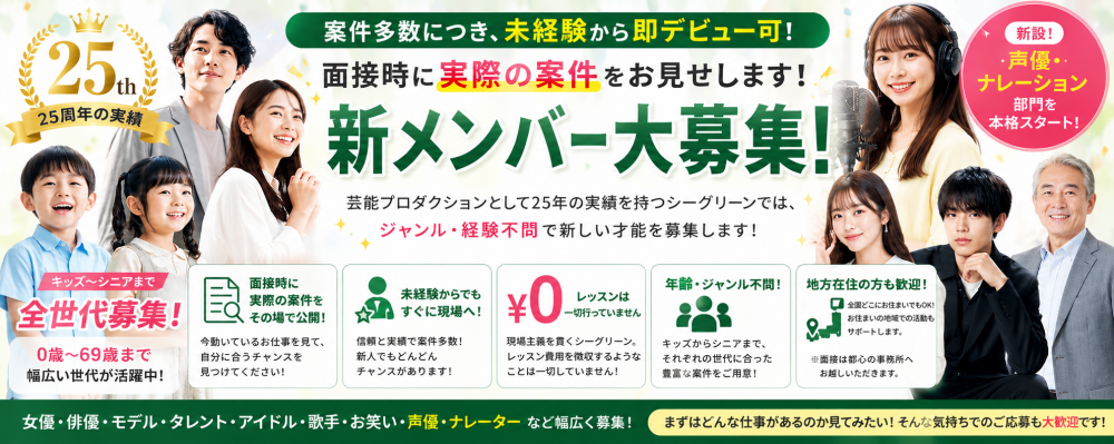 シーグリーン新人発掘オーディション