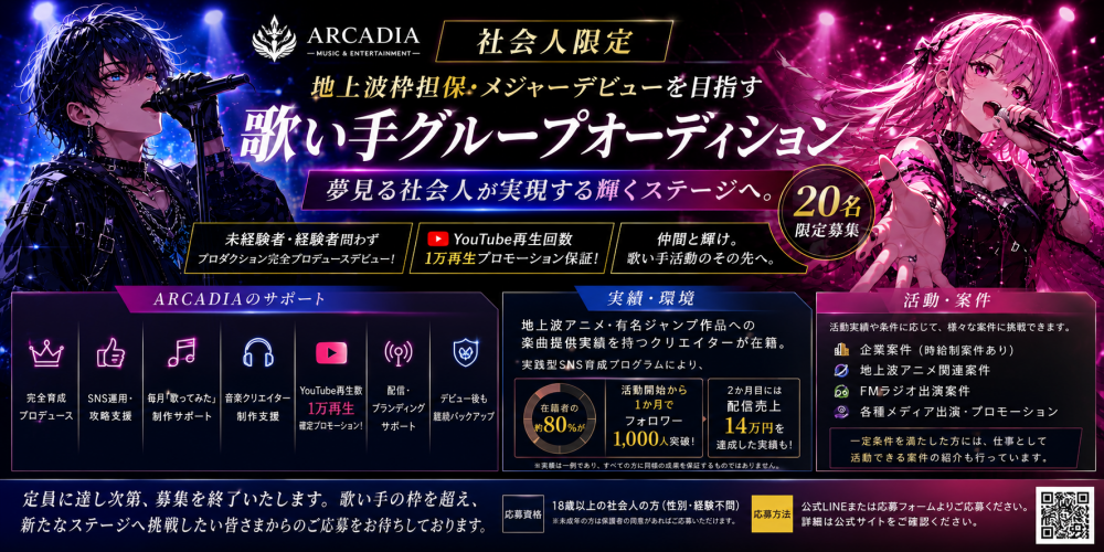 【社会人限定】ARCADIA 歌い手グループオーディション｜地上波枠担保・メジャーデビューを目指すメンバー募集