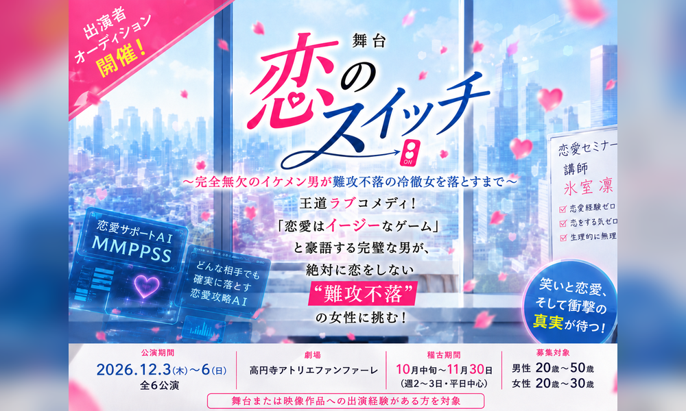【男性限定募集】舞台『恋のスイッチ〜完全無欠のイケメン男が難攻不落の冷徹女を落とすまで〜』追加キャストオーディション
