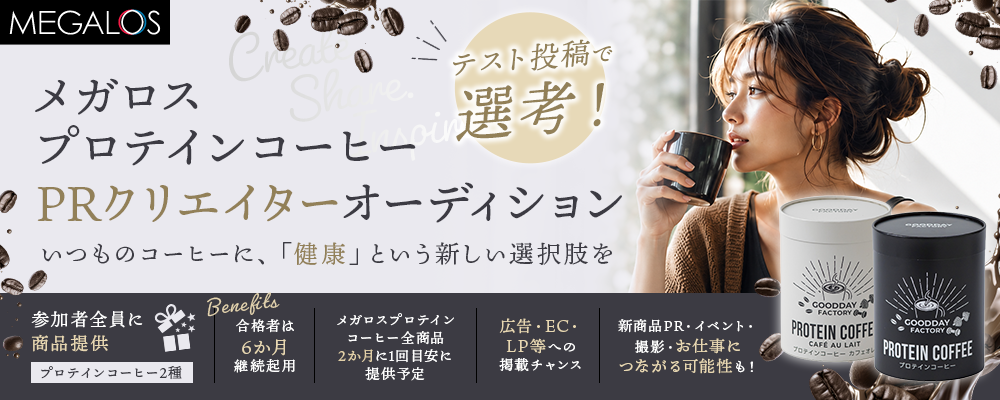 メガロスプロテインコーヒー PRクリエイターオーディション