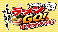 【東京MX2 地上波放送】あなたの声が地上波に響く！ラーメンバラエティ『ラーメンGO！』OP曲/ED曲オーディション