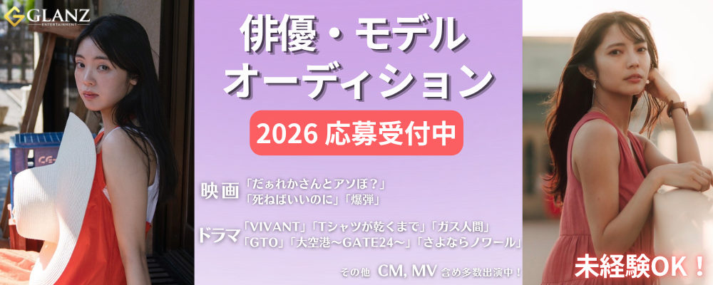 2026【Glanz 俳優・モデルオーディション 】