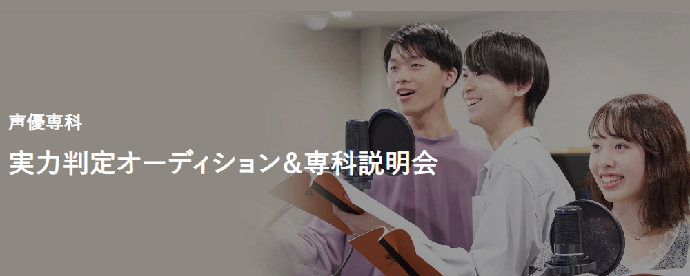 声優専科実力判定オーディション&専科説明会