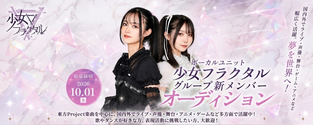 少女フラクタル グループ新メンバーオーディション