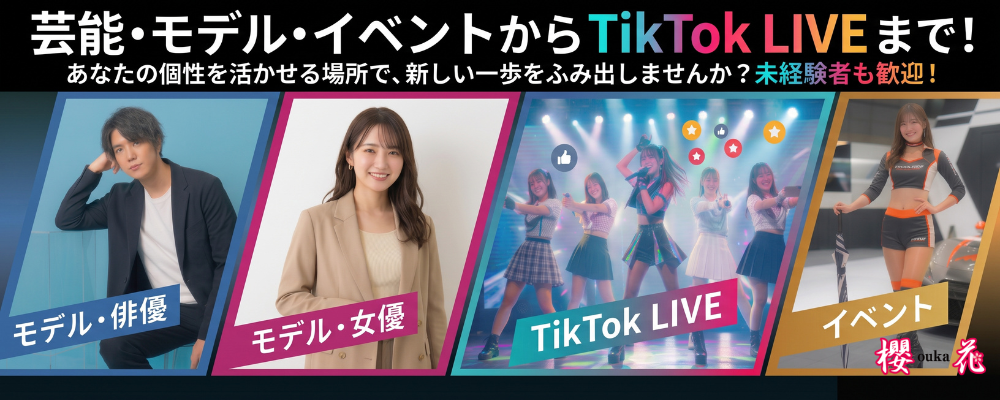 櫻花プロ 新人オーディション｜芸能・モデル・TikTok・MC・イベントで活躍したい男女募集