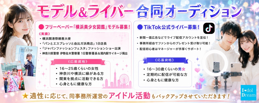 【モデル】【ライバー】フリーペーパー「横浜美少女図鑑」モデル＆TikTok公式ライバー募集！適性に応じてアイドル活動へのスカウトもあり！