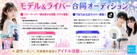 【モデル】【ライバー】フリーペーパー「横浜美少女図鑑」モデル＆TikTok公式ライバー募集！適性に応じてアイドル活動へのスカウトもあり！