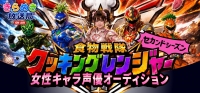 食物戦隊クッキングレンジャーセカンドシーズン 女性キャラ声優オーディション