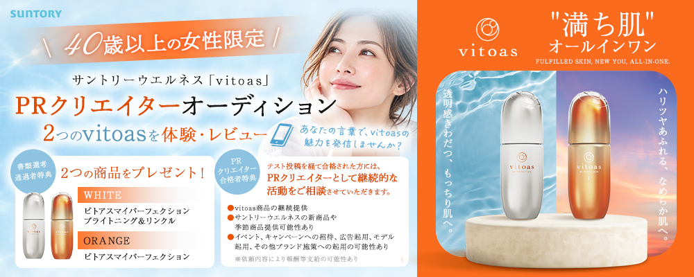 【テスト投稿で選考】40歳以上女性限定 2つのvitoasを体験・レビュー サントリーウエルネス「vitoas」PRクリエイターオーディション