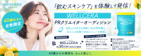 【テスト投稿で選考】40歳以上女性限定 “飲むスキンケア”を体験・レビュー サントリーウエルネス「WELLCERA（ウェルセラ）」PRクリエイターオーディション