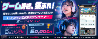 【テスト投稿で選考】アンバサダー合格者報酬5万円＋追加案件・出演チャンスも！「PlayNavi」公式PRアンバサダーオーディション