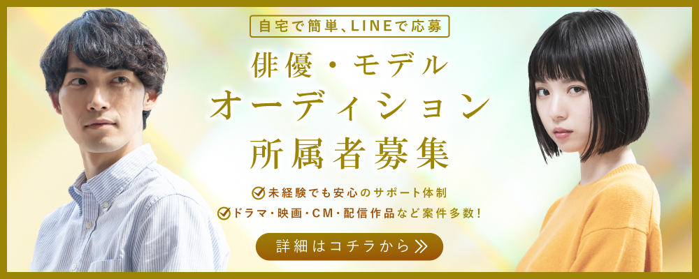【9月限定】新人モデル・俳優オーディション