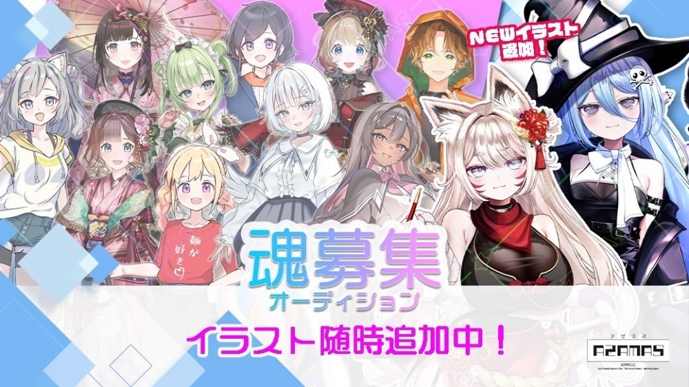 アザマス魂募集オーディション【第10期受付】
