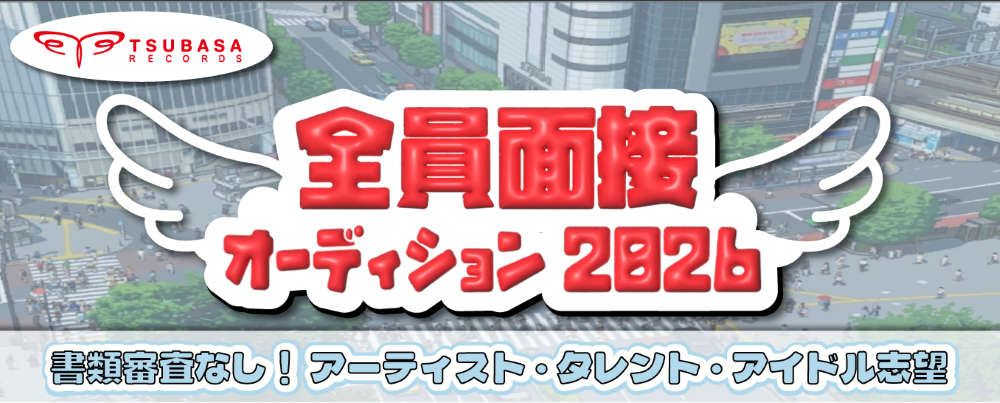つばさレコーズ 全員面接オーディション 2026