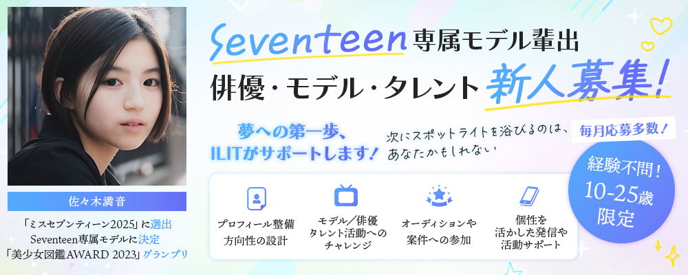 【10〜25歳限定】Seventeen専属モデル輩出｜俳優・モデル・タレント新人募集 