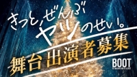 きっと、ぜんぶヤツのせい。2026 出演者オーディション