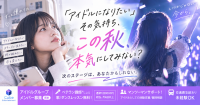 「アイドルになりたい」その気持ち、この秋、本気にしてみない？次にステージに立つのは、あなたかもしれない。