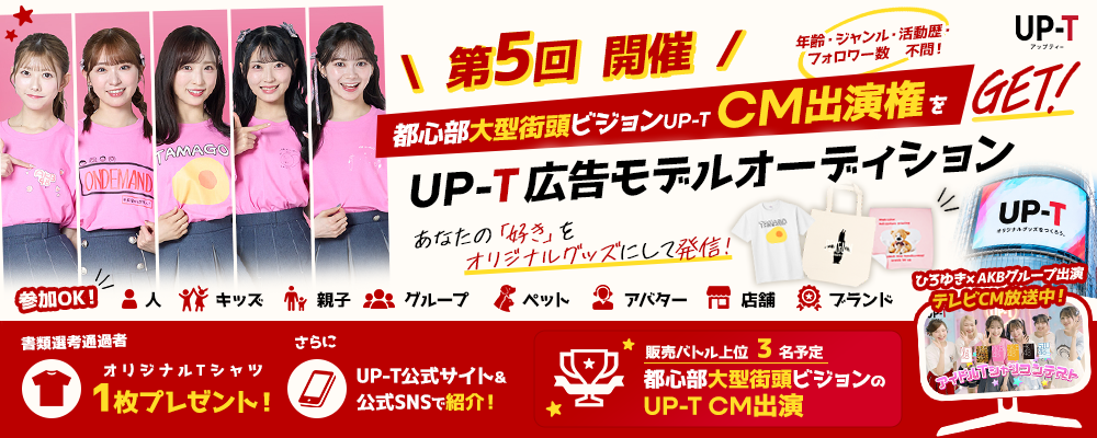 【人・アバター・ペット・店舗やブランド何でもOK！】都心部大型街頭ビジョンのUP-T CMへの出演権争奪！ 第5回 UP-T広告モデルオーディション開催！