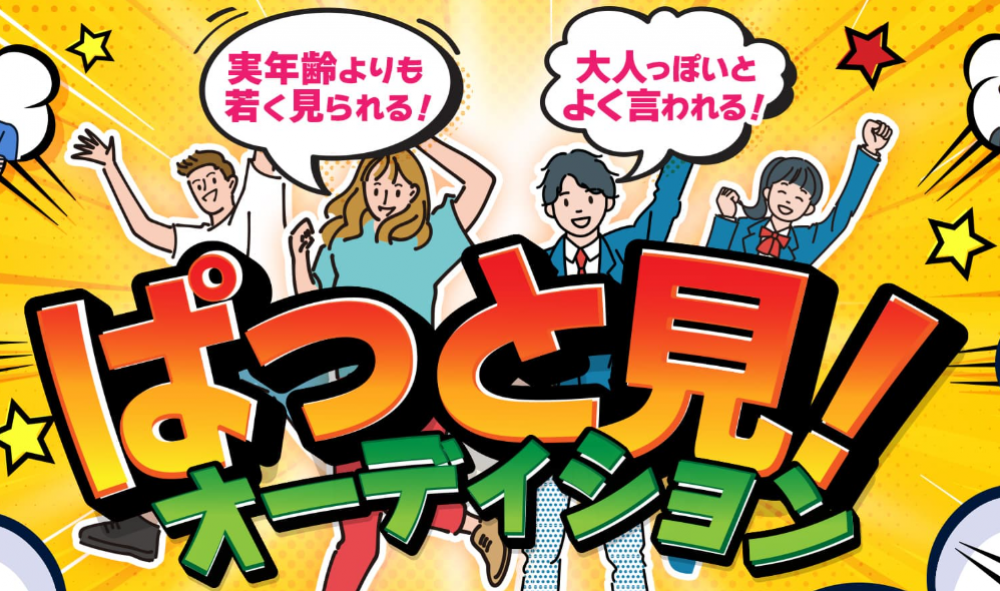 ぱっと見！オーディション
