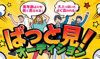 ぱっと見！オーディション