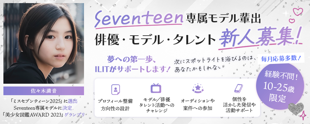 【10〜25歳限定】Seventeen専属モデル輩出｜俳優・モデル・タレント新人募集 