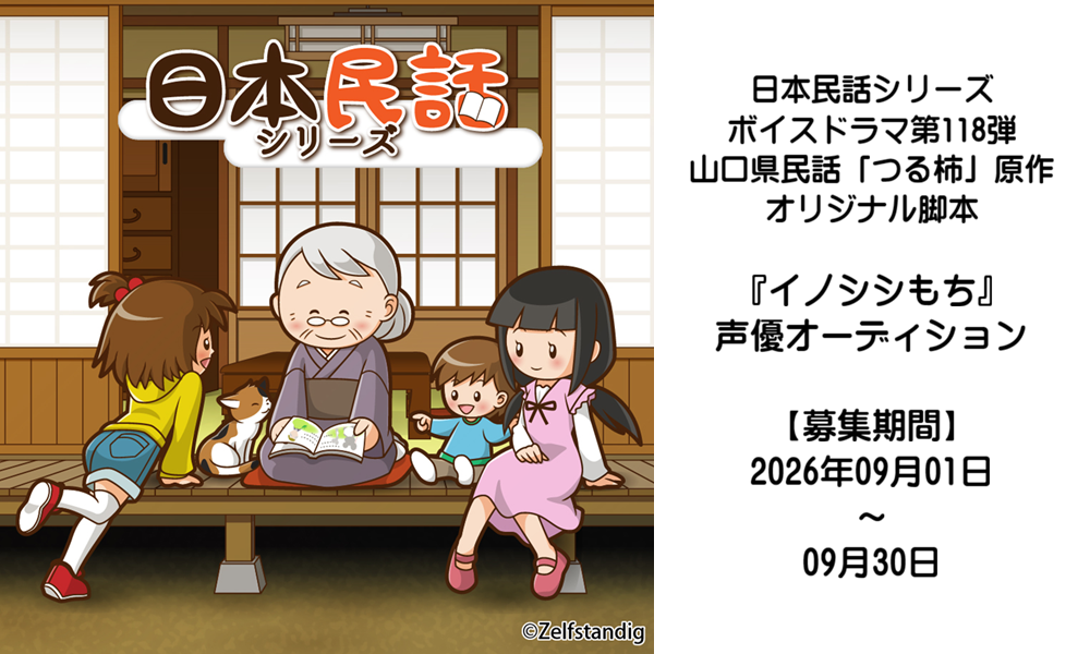 【声優オーディション】ボイスドラマ「イノシシもち」
