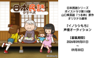 【声優オーディション】ボイスドラマ「イノシシもち」