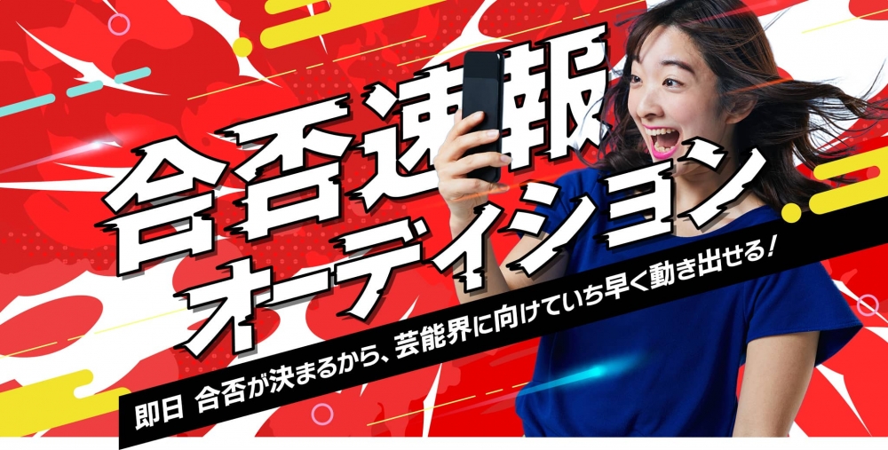 合否速報!オーディション