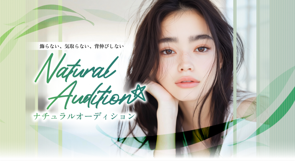 ナチュラルオーディション