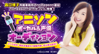 アニソンボーカル&声優オーディション