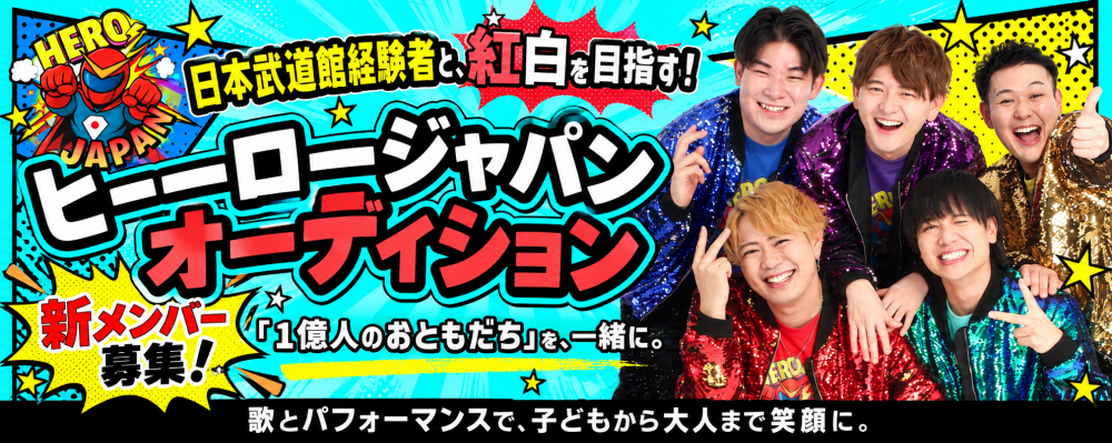 【SNS1000万回再生⭐︎】ヒーロージャパン新メンバーオーディション