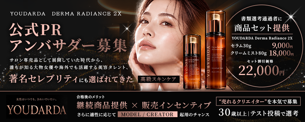 【テスト投稿で選考】30歳以上｜高級スキンケア「YOUDARDA(ユダルダ)」公式PRアンバサダーオーディション