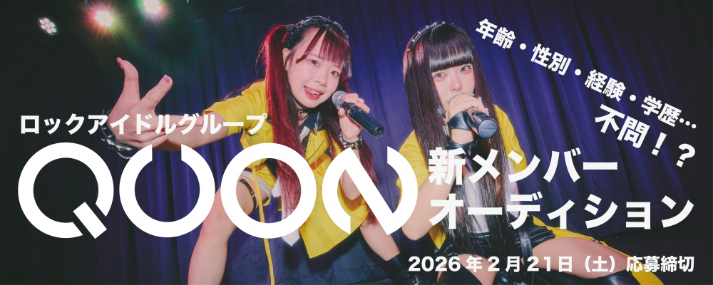 女性ロックアイドルグループ「QUON」新メンバー募集