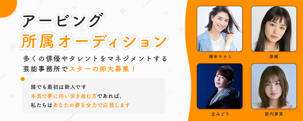 奈緒、橋本マナミなど、多くのタレントが所属するアービングで、 俳優・モデル・タレントとして活躍したい新しい才能を全国から募集します！！