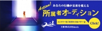 俳優・女優オーディション！Quick所属して半年以内に キー局ゴールデン連続ドラマにレギュラー出演／ 他にもTVドラマ、配信ドラマ、映画、CM等に所属者が続々出演中